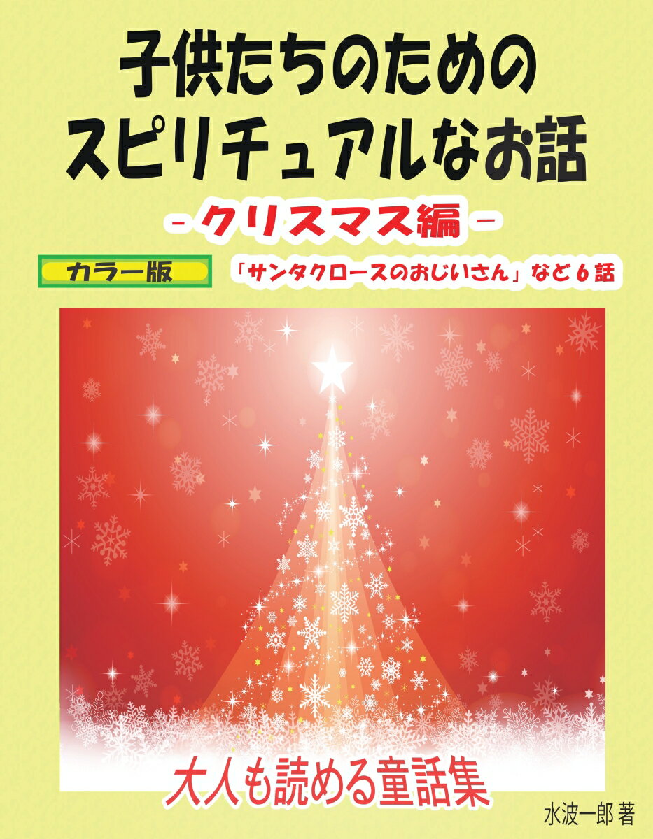 【POD】子供たちのためのスピリチュアルなお話