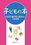 子どもの本　365日 誕生日に読みたい1500冊 [ 日外アソシエーツ ]