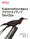 Kubernetesで実践するクラウドネイティブDevOps John Arundel