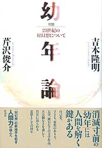 自己史、子ども、家族のあり方、太宰、漱石などの文学作品、天皇制などを通して自在に語られる思想としての幼年。