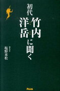 初代竹内洋岳に聞く