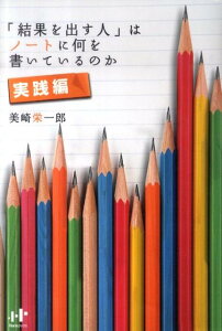 「結果を出す人」はノートに何を書いているのか（実践編）