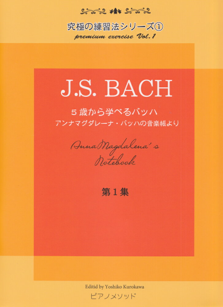 PMB001　究極の練習法シリーズ（1）J．S．BACH　5歳から学べるバッハ　アンナマグダレーナバッハの音楽帳より　第一集