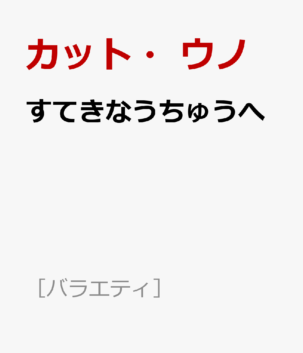 すてきなうちゅうへ