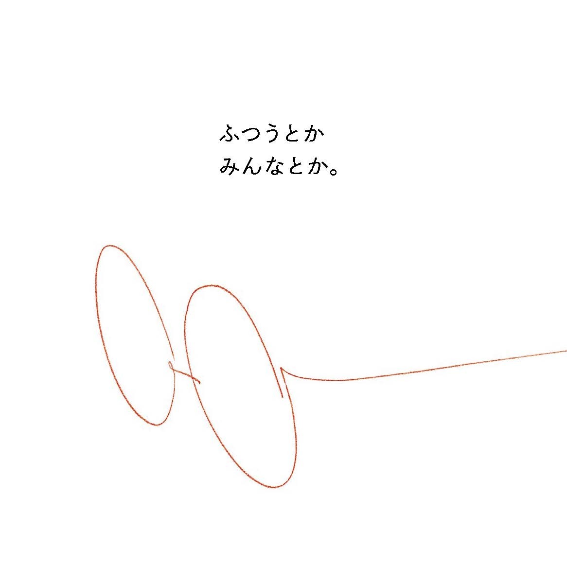 ふつうとか　みんなとか。 [ ふるかわはら　ももか ]