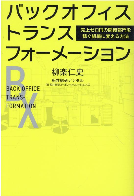 バックオフィストランスフォーメーション 