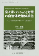 空き家（マンション）対策の自治体政策体系化