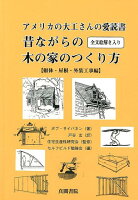 アメリカの大工さんの愛読書 昔ながらの木の家のつくり方〈躯体・屋根・外装工事編〉