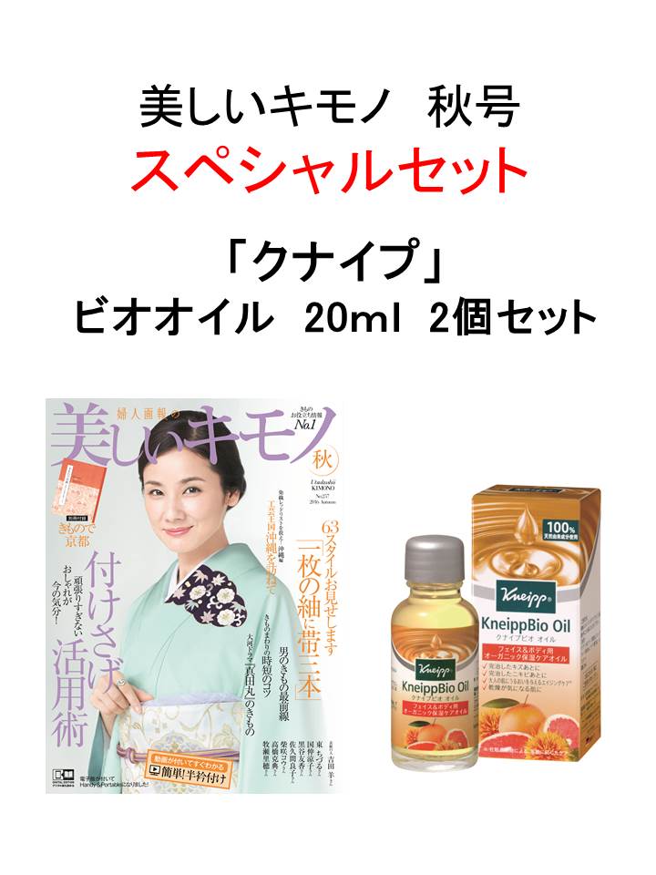 美しいキモノ2016年秋号 × 『クナイプ』ビオオイル20ml 2個セット 特別セット