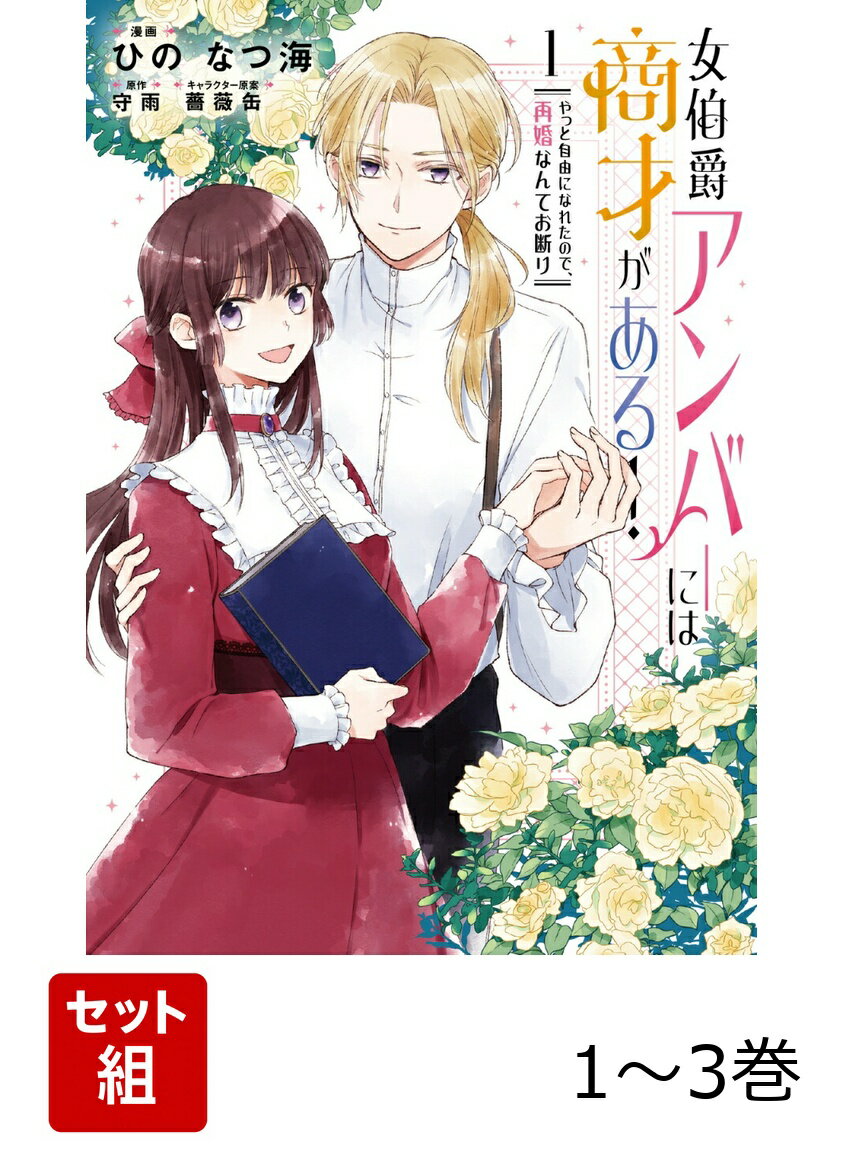 女伯爵アンバーには商才がある！　やっと自由になれたので、再婚なんてお断り 1-3巻セット