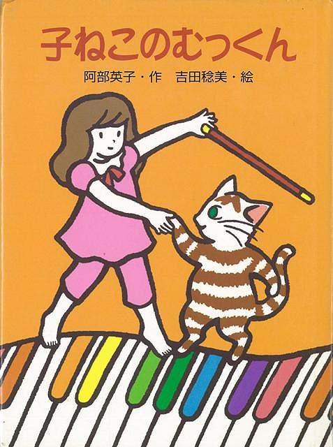 【バーゲン本】子ねこのむっくん