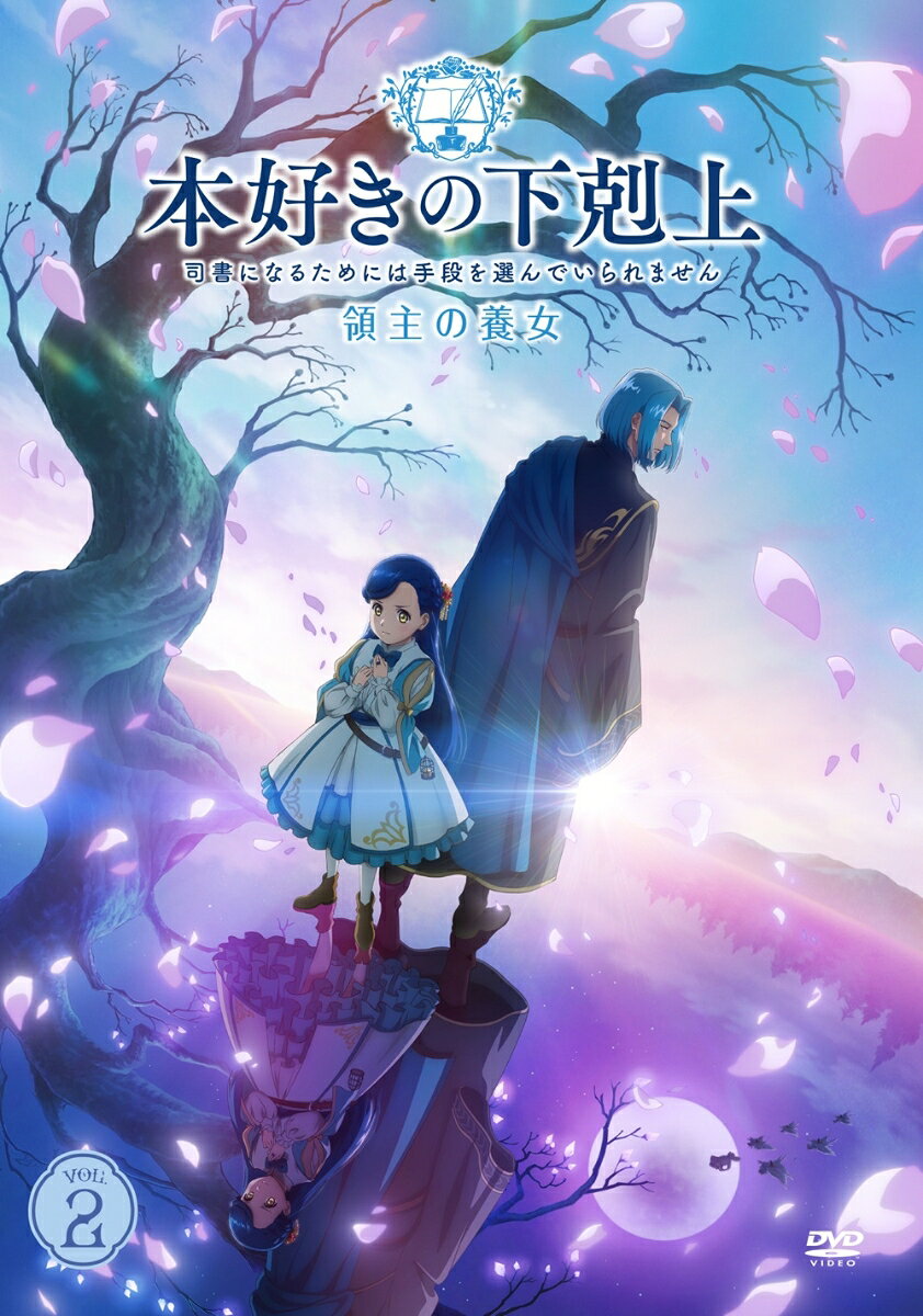 2026年4月放送開始！
TVアニメ『本好きの下剋上〜司書になるためには手段を選んでいられません〜 領主の養女』
DVDは、4/29(水)より毎月1巻、計4巻が、順次発売！

＜収録内容＞
第四章〜第六章収録

※収録内容は変更となる場合がございます。

&copy; 香月美夜・TOブックス／本好きの下剋上製作委員会2026