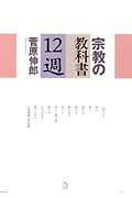 宗教の教科書 12週 [ 菅原　伸郎 ]