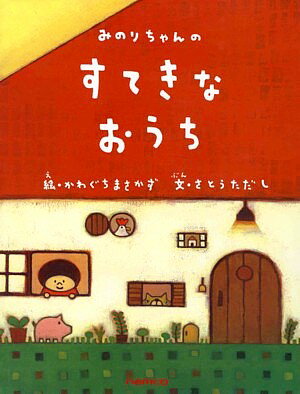みのりちゃんのすてきなおうち