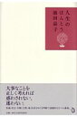 人生のほんとう [ 池田晶子 ]