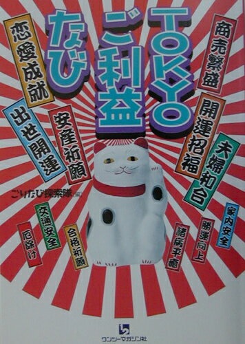 TOKYOご利益なび