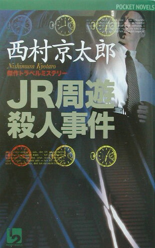 JR周遊殺人事件