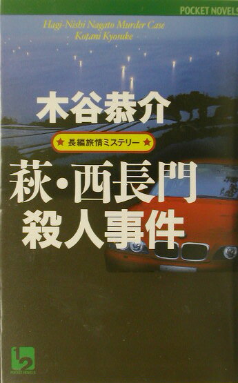 萩・西長門殺人事件