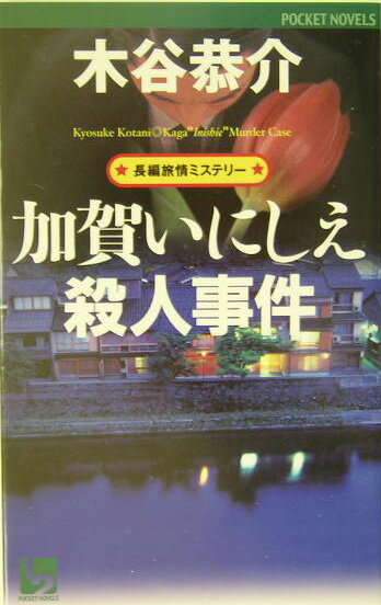 加賀いにしえ殺人事件