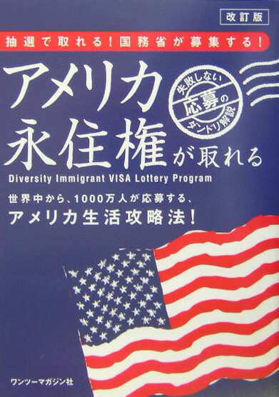 アメリカ永住権が取れる！　改訂版