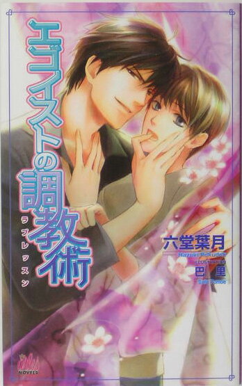 エゴイストの調教術