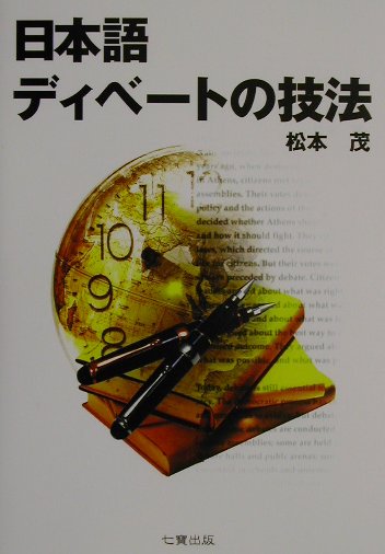 日本語ディベートの技法