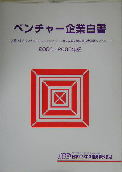 ベンチャ-企業白書（2004／2005年版）