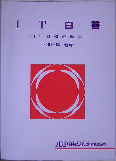 IT白書（2005年春号）