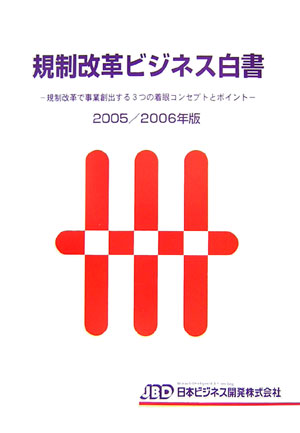 規制改革ビジネス白書（2005／2006年版）
