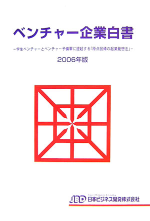 ベンチャ-企業白書（2006年版）