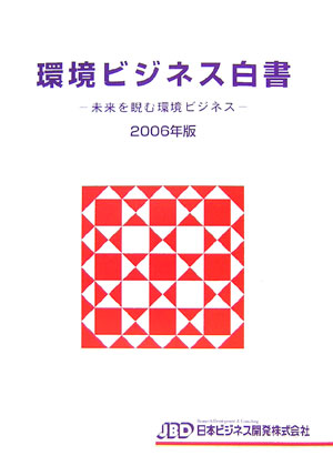 環境ビジネス白書（2006年版）