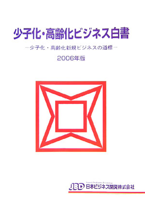 少子化・高齢化ビジネス白書（2006年版）