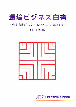 環境ビジネス白書（2007年版）