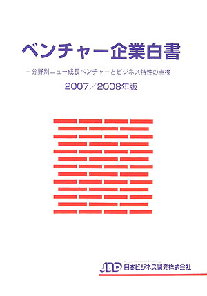 ベンチャ-企業白書（2007／2008年版）