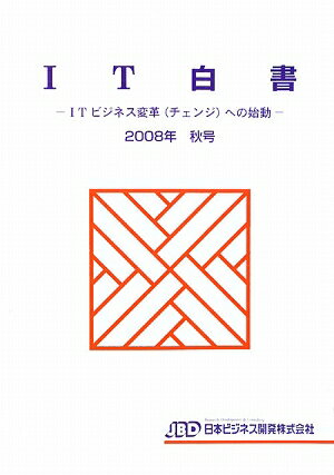 IT白書（2008年秋号）