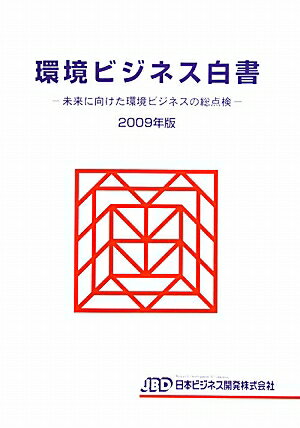 環境ビジネス白書（2009年版）
