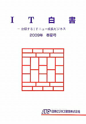 IT白書（2009年春夏号）