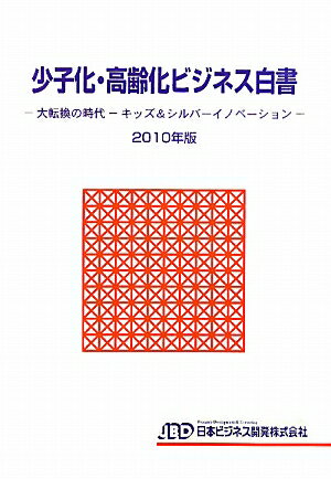 少子化・高齢化ビジネス白書（2010年版）