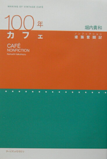 【謝恩価格本】100年カフェ　建築奮闘記
