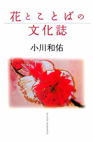 【謝恩価格本】花とことばの文化誌