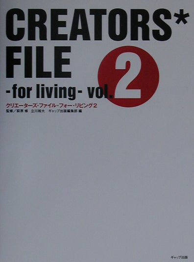 クリエーターズ・ファイル・フォー・リビング（2）