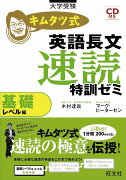 キムタツ式英語長文速読特訓ゼミ（基礎レベル編）