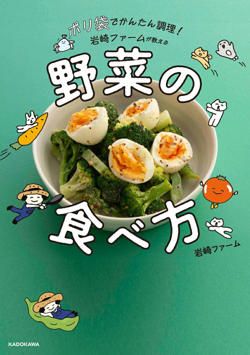ポリ袋でかんたん調理！ 岩崎ファームが教える野菜の食べ方（1）