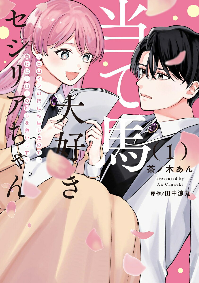 当て馬大好きセシリアちゃん 1 〜ヒロインの姉に転生したので、負けヒーローの推しを救います〜