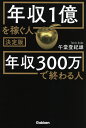 決定版 年収1億を稼ぐ人 年収300万で終わる人 午堂登紀雄