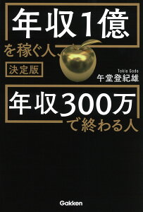 決定版　年収1億を稼ぐ人、年収300万で終わる人 [ 午堂登紀雄 ]