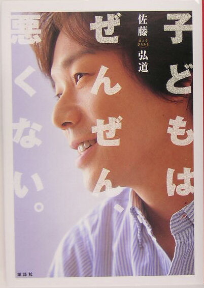 子どもはぜんぜん、悪くない。