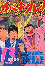カバチタレ！（第13巻）