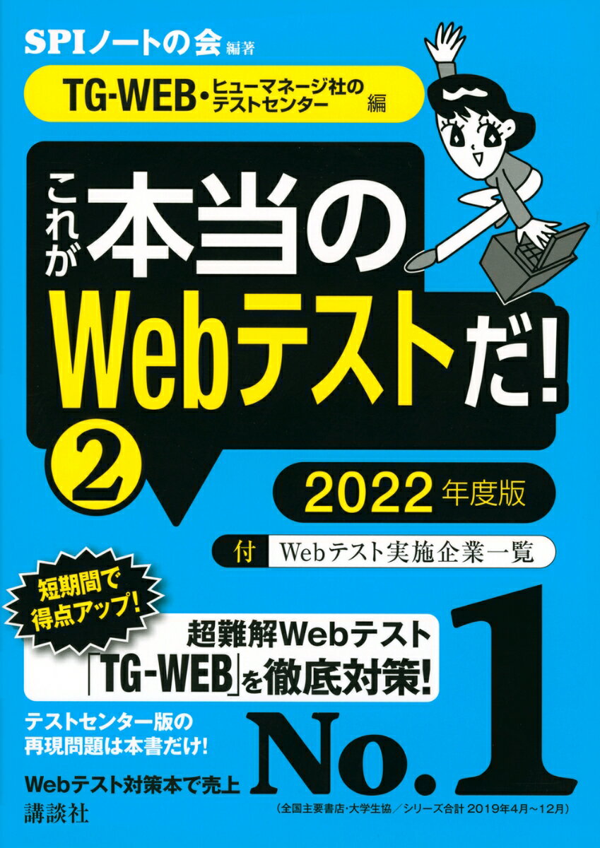 【TG-WEB・ヒューマネージ社のテストセンター　編】　これが本当のWebテストだ！　（2）　2022年度版