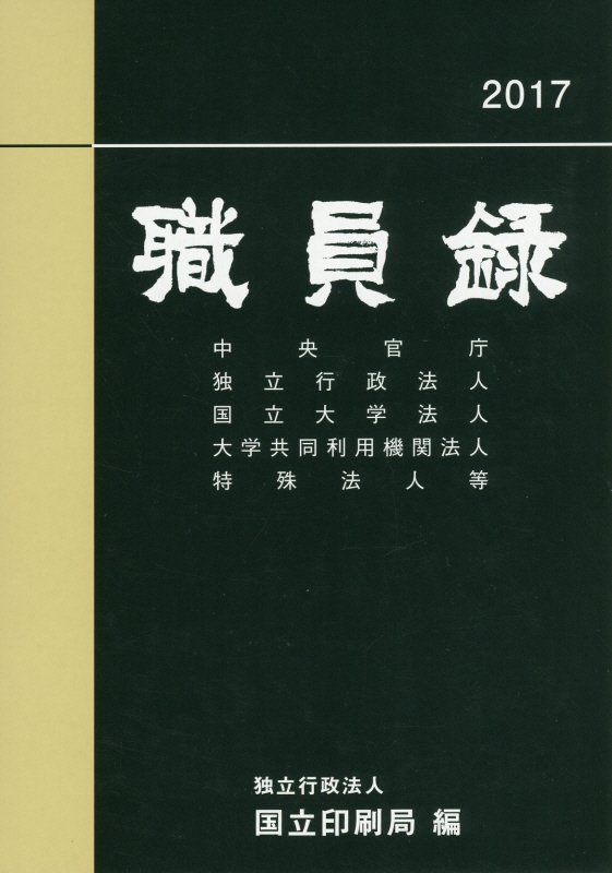 職員録（平成29年版　上巻）